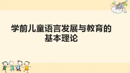 学前儿童语言发展与教育的基本理论