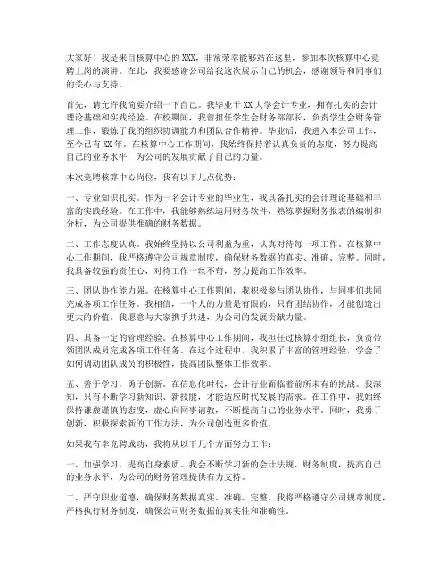 核算中心竞聘上岗演讲稿