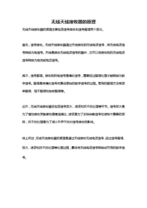 无线天线接收器的原理