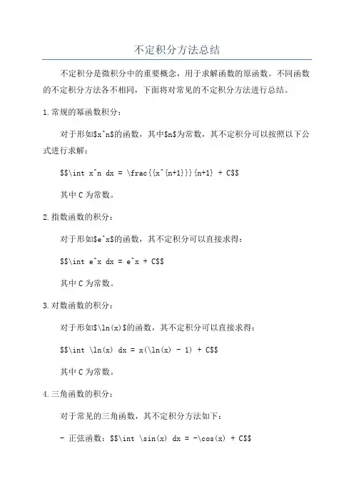不定积分方法总结