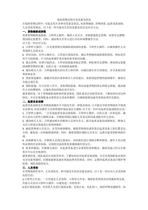 装卸货物过程中突发紧急状况