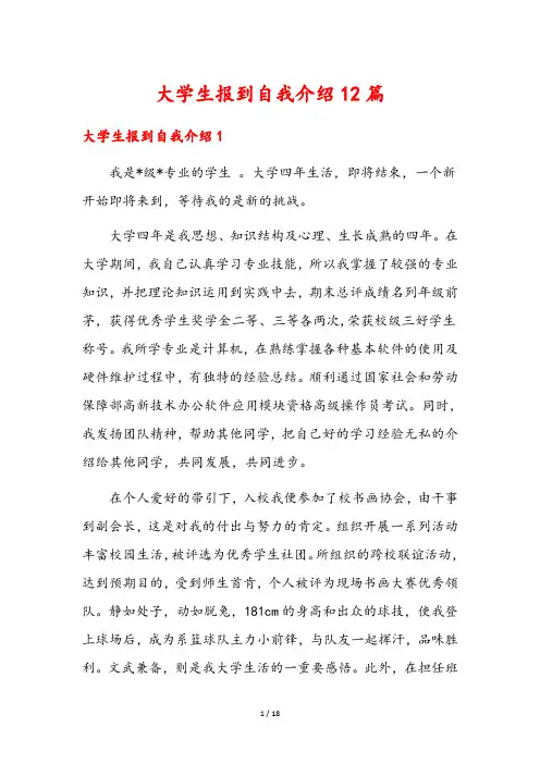 大学生报到自我介绍12篇