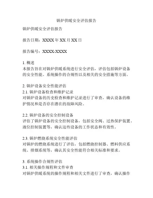 锅炉供暖安全评估报告