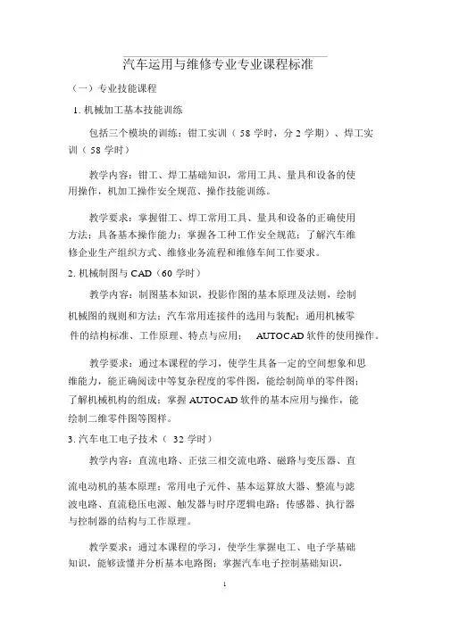 汽车运用与维修专业课程标准