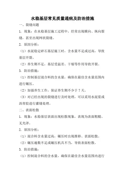 水稳基层常见质量通病及防治措施