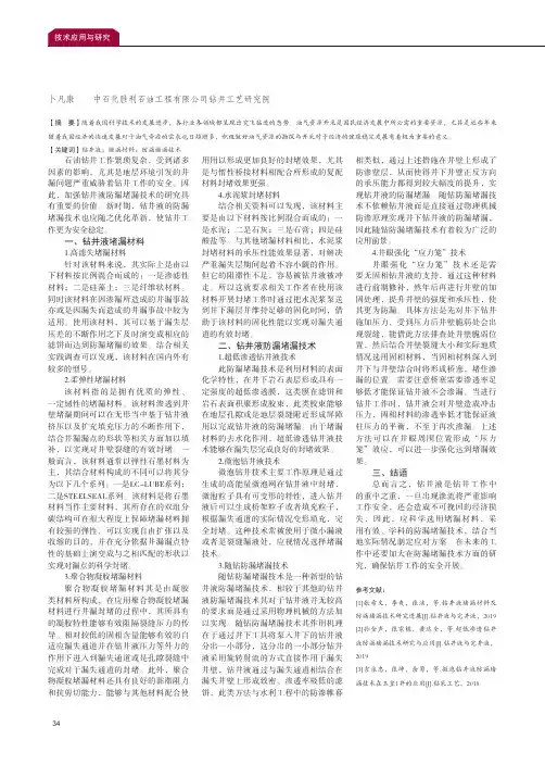 钻井液堵漏材料与防漏堵漏技术研究