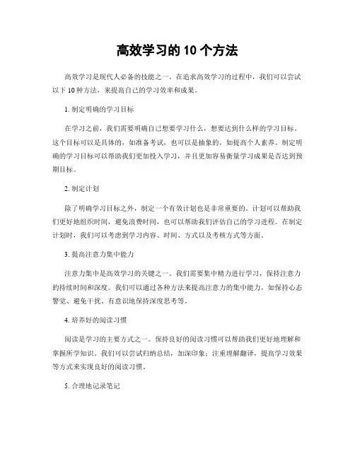 高效学习的10个方法