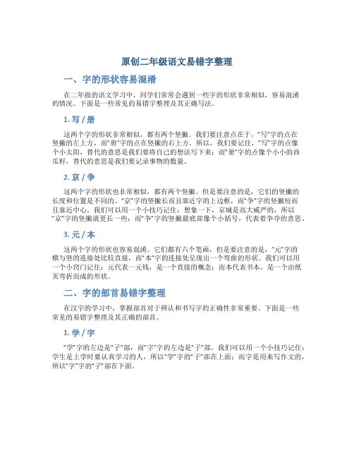 原创二年级语文易错字整理