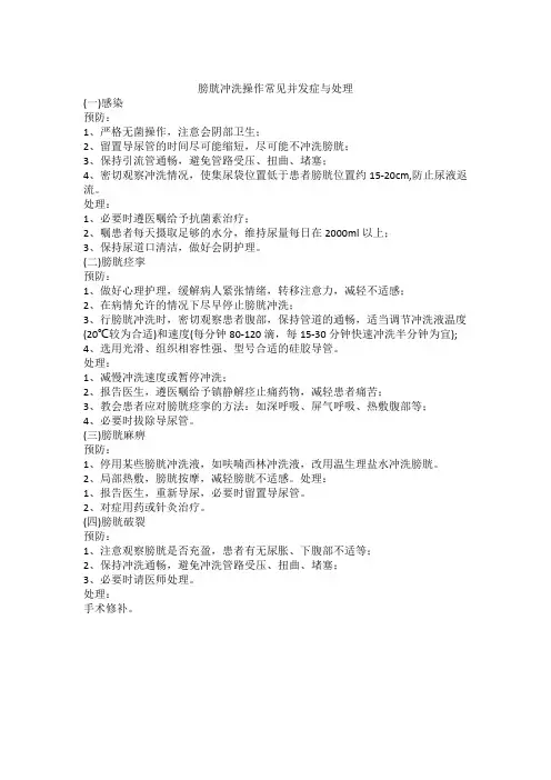 膀胱冲洗常见并发症预防与处理