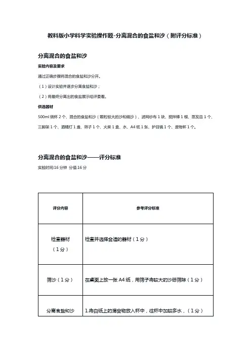 教科版小学科学实验操作题-分离混合的食盐和沙(附评分标准)