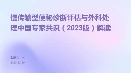 慢传输型便秘诊断评估与外科处理中国专家共识(2023版)解读PPT课件