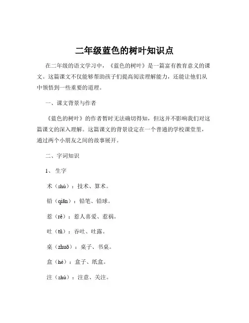 二年级蓝色的树叶知识点