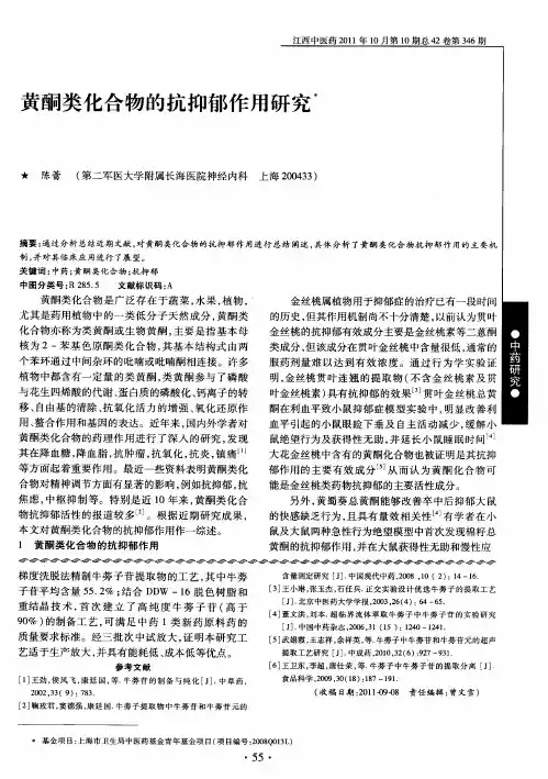 黄酮类化合物的抗抑郁作用研究