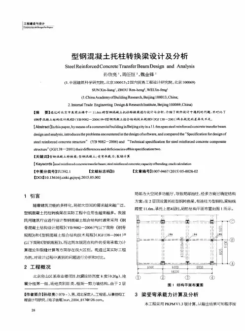 型钢混凝土托柱转换梁设计及分析