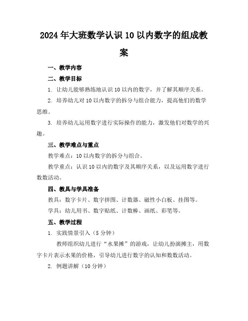 2024年大班数学认识10以内数字的组成教案