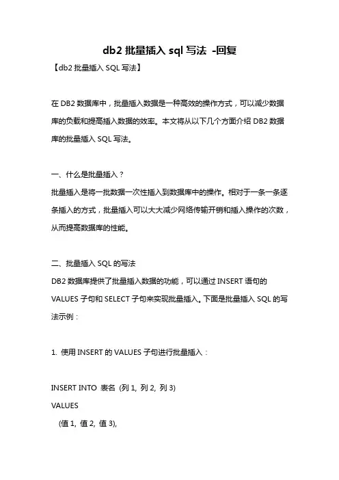 db2批量插入sql写法 -回复