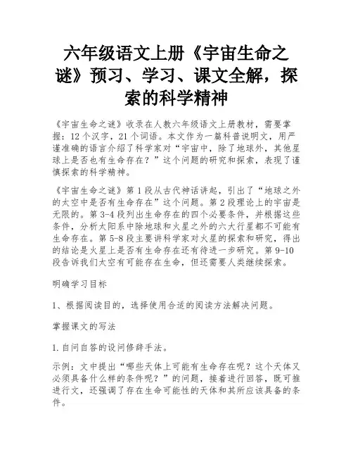 六年级语文上册《宇宙生命之谜》预习、学习、课文全解,探索的科学精神