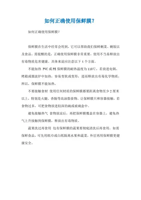 如何正确使用保鲜膜？