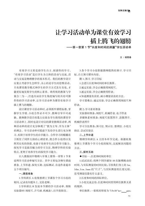 让学习活动单为课堂有效学习插上腾飞的翅膀——第一章第1_节“长度和时间的测量”学生活动单