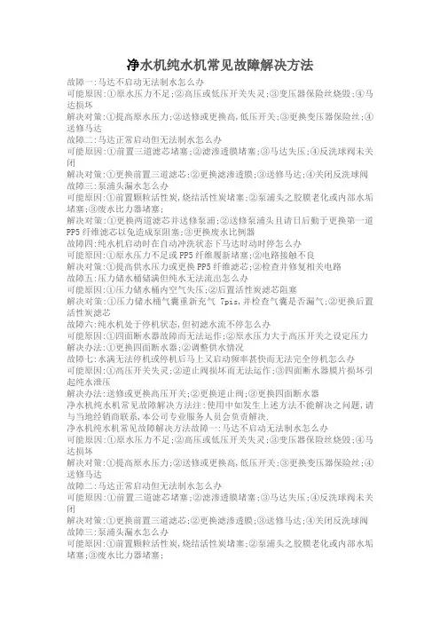 净水机纯水机常见故障解决方法