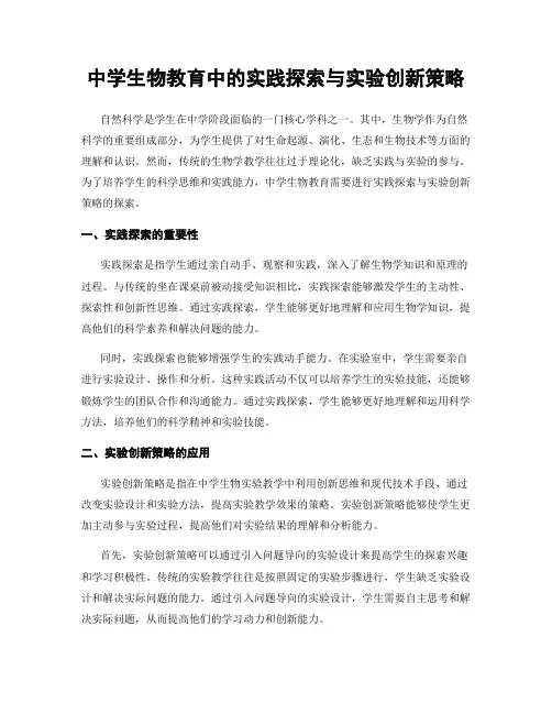 中学生物教育中的实践探索与实验创新策略