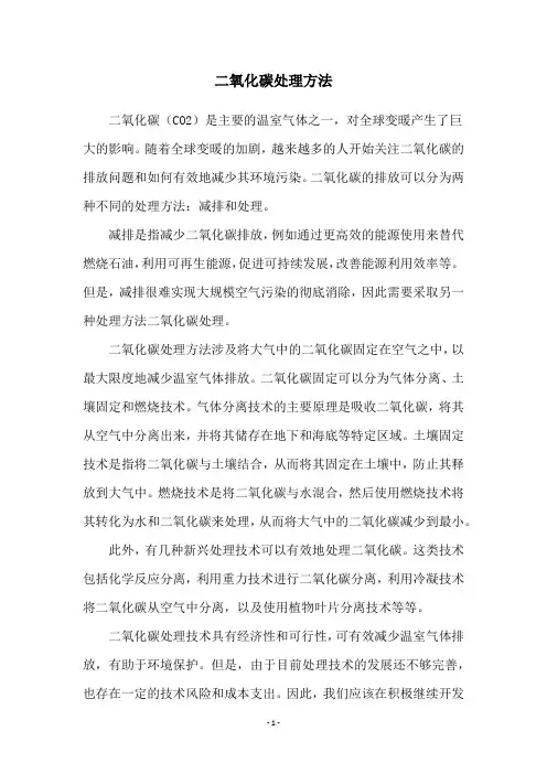 二氧化碳处理方法