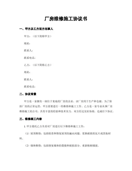 厂房维修施工协议书