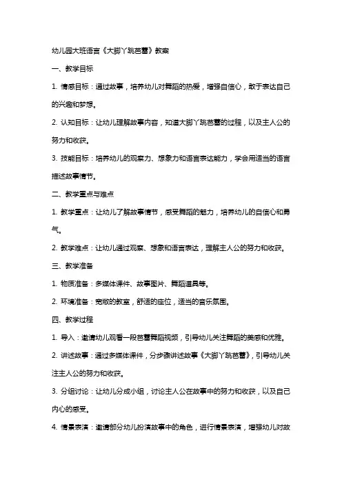 幼儿园大班语言《大脚丫跳芭蕾》教案