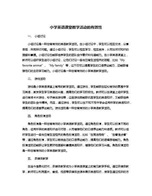 小学英语课堂教学活动的有效性
