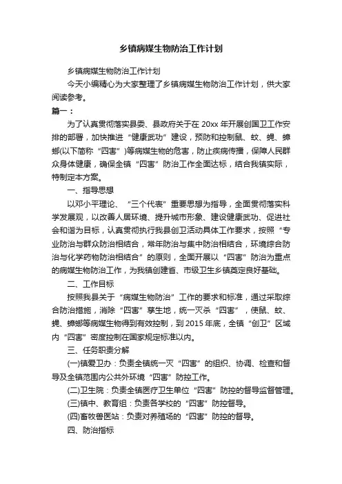 乡镇病媒生物防治工作计划
