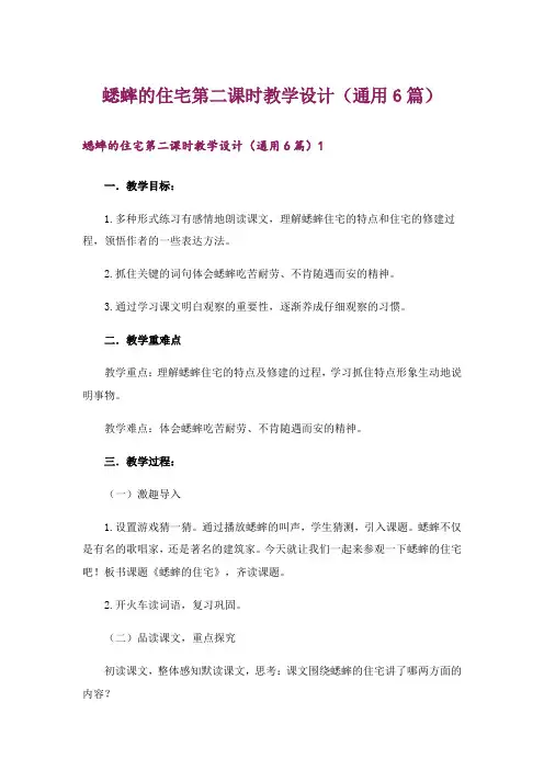 蟋蟀的住宅第二课时教学设计(通用6篇)