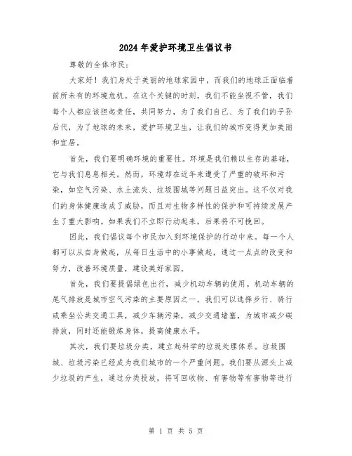 2024年爱护环境卫生倡议书(3篇)