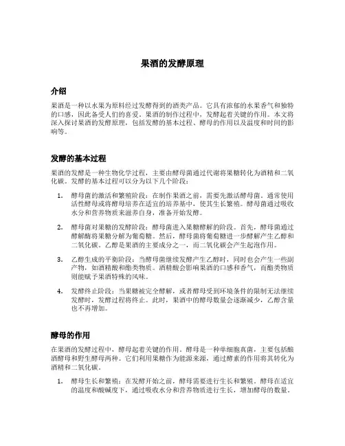果酒的发酵原理