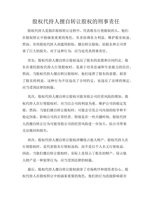 股权代持人擅自转让股权的刑事责任