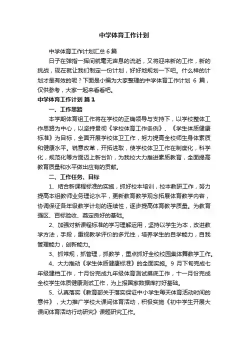 中学体育工作计划
