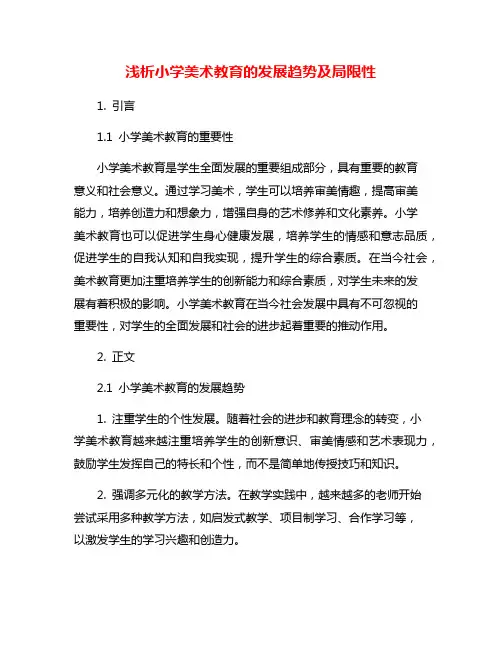 浅析小学美术教育的发展趋势及局限性