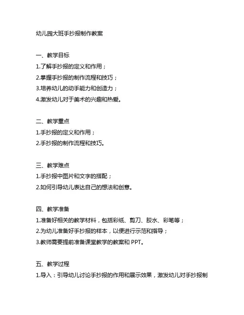 幼儿园大班手抄报制作教案 幼儿园教案