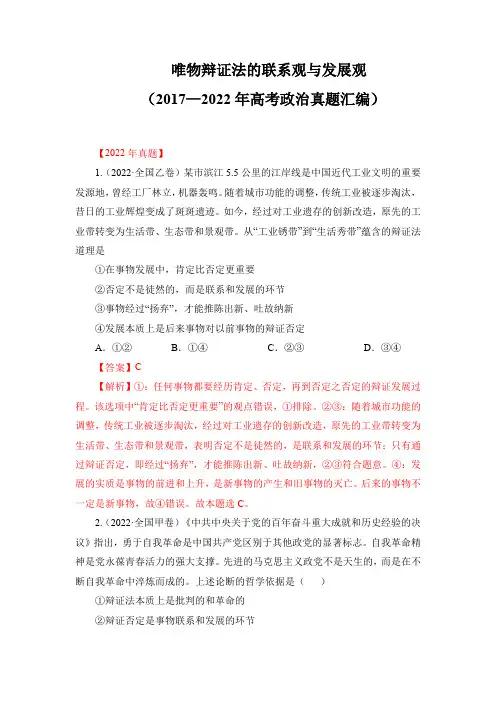 唯物辩证法的联系观与发展观(2017—2022年高考政治真题汇编)