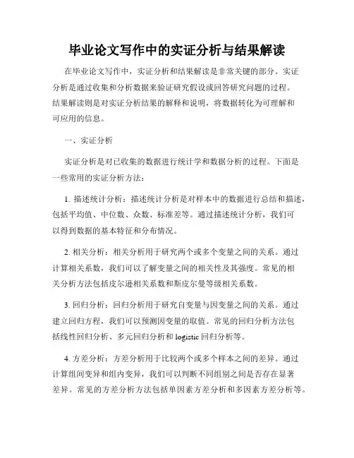 毕业论文写作中的实证分析与结果解读