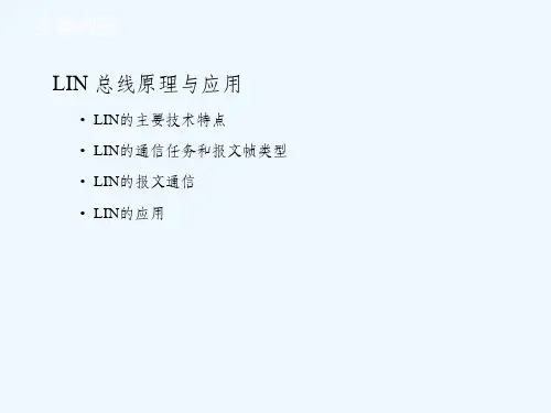 LIN总线技术原理基础
