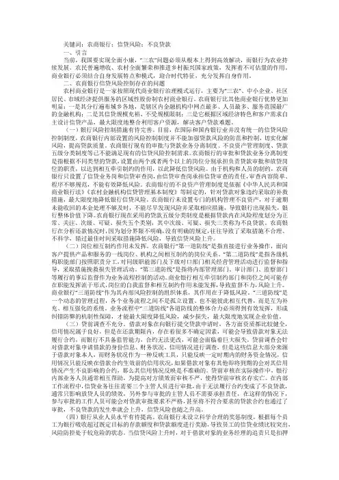 农商银行信贷风险控制问题及对策