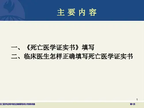 死亡医学证明书的正确填写讲义专家讲座
