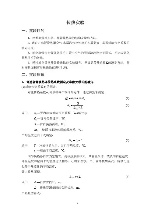传热实验(化工原理实验)