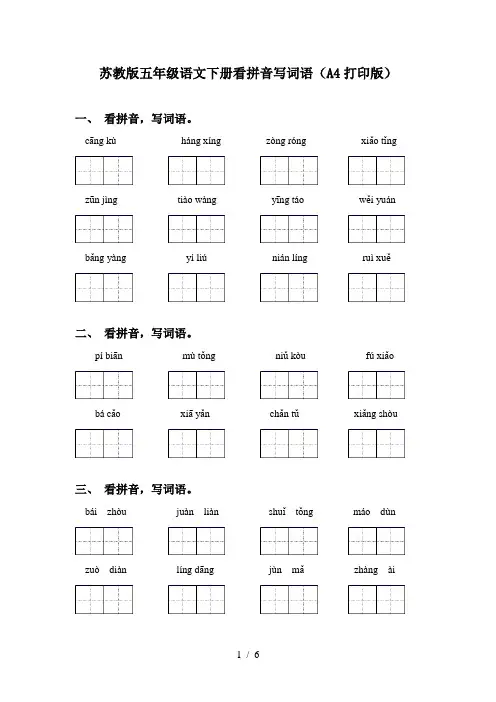 苏教版五年级语文下册看拼音写词语(A4打印版)