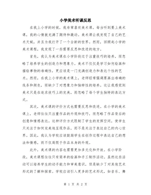 小学美术听课反思