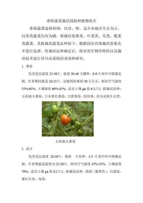 希特蔬菜栽培园拟种植植物简介