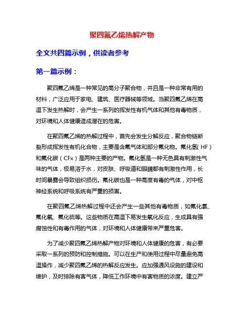 聚四氟乙烯热解产物