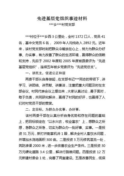 村级先进党支部事迹材料