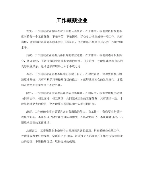 工作兢兢业业