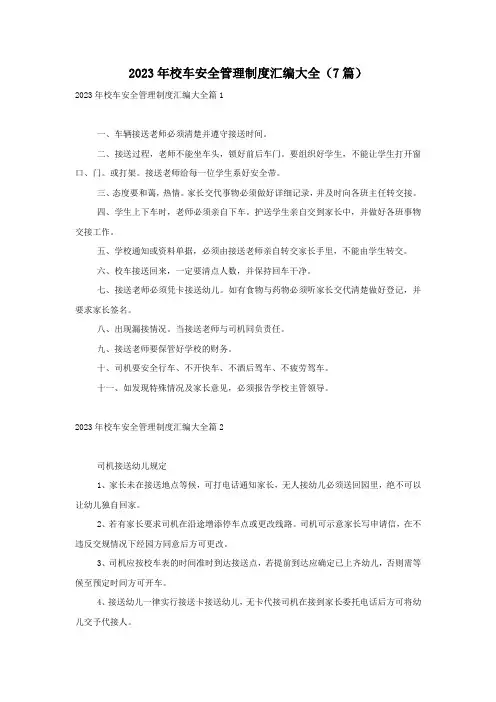2023年校车安全管理制度汇编大全(7篇)